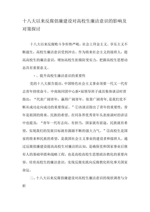 十八大以来反腐倡廉建设对大学生廉洁意识的影响及对策研究-教育文档.docx