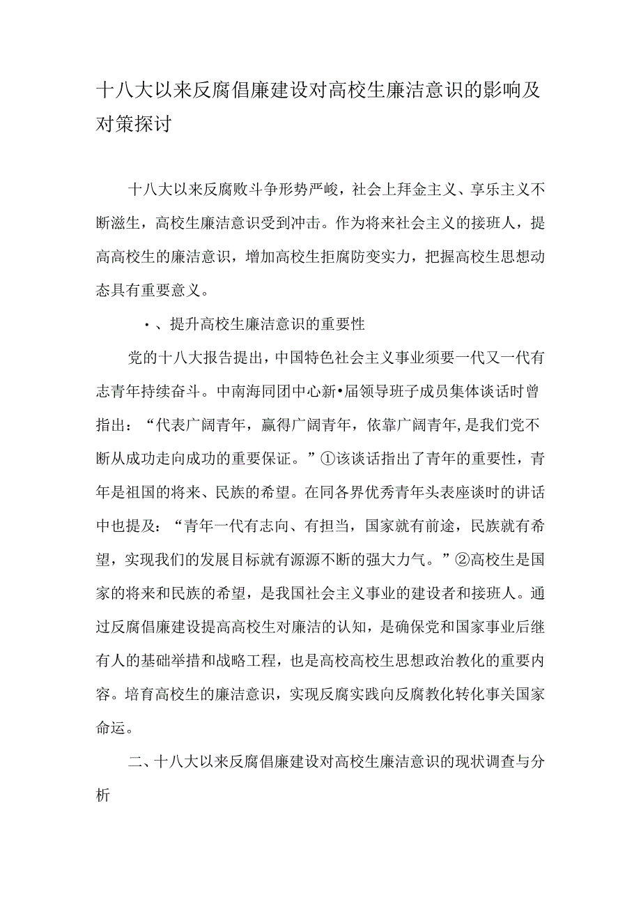 十八大以来反腐倡廉建设对大学生廉洁意识的影响及对策研究-教育文档.docx_第1页