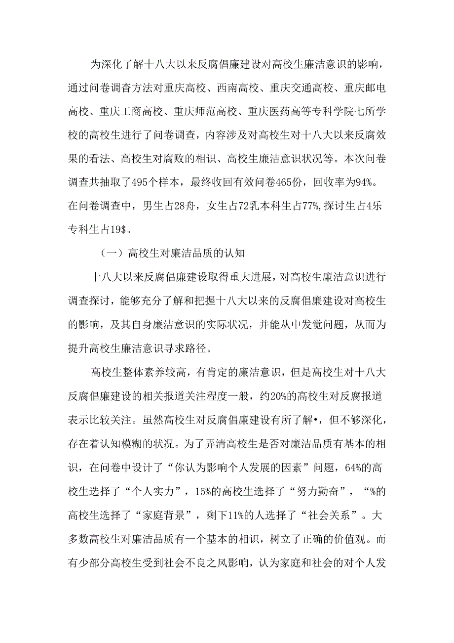 十八大以来反腐倡廉建设对大学生廉洁意识的影响及对策研究-教育文档.docx_第2页