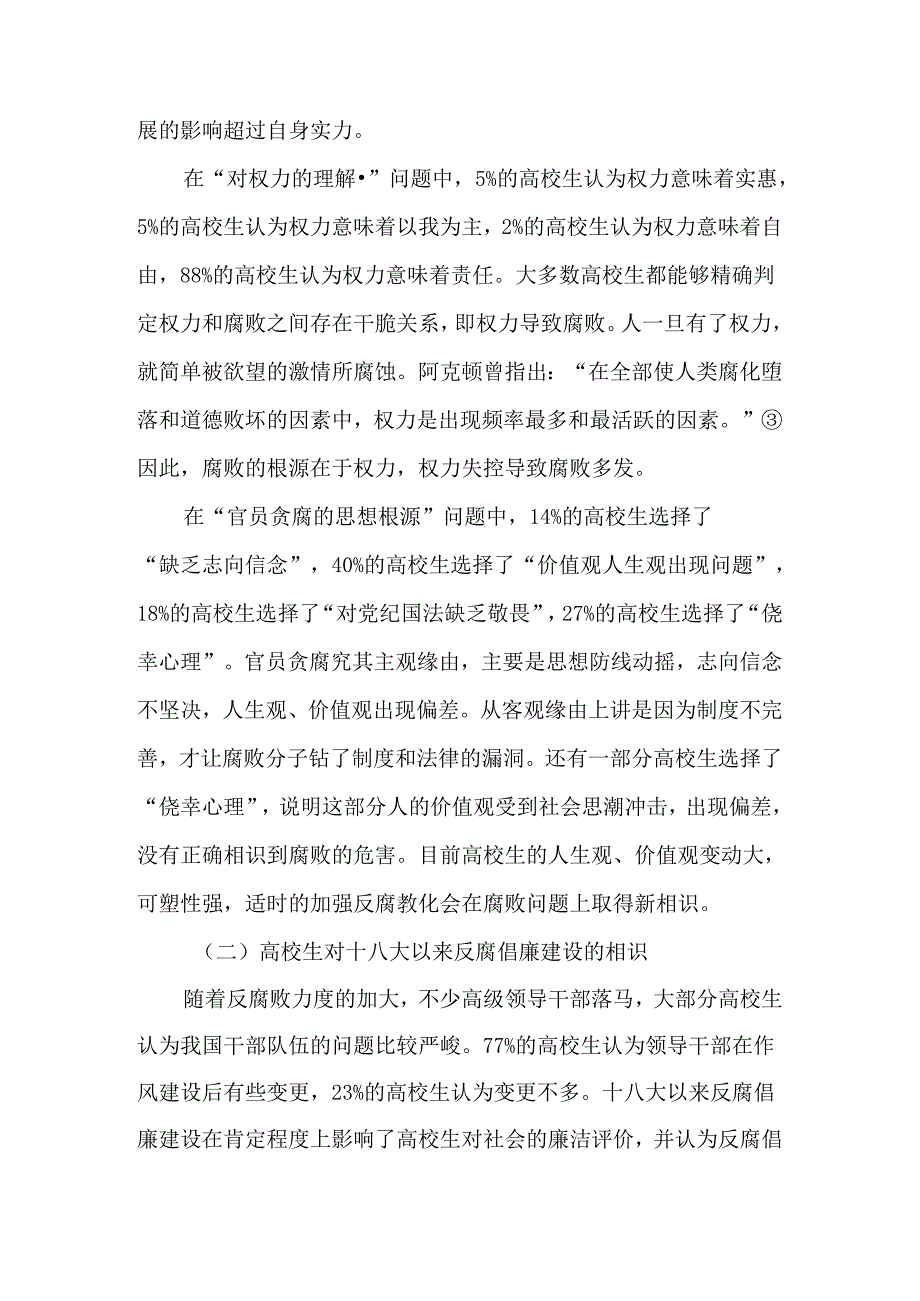 十八大以来反腐倡廉建设对大学生廉洁意识的影响及对策研究-教育文档.docx_第3页