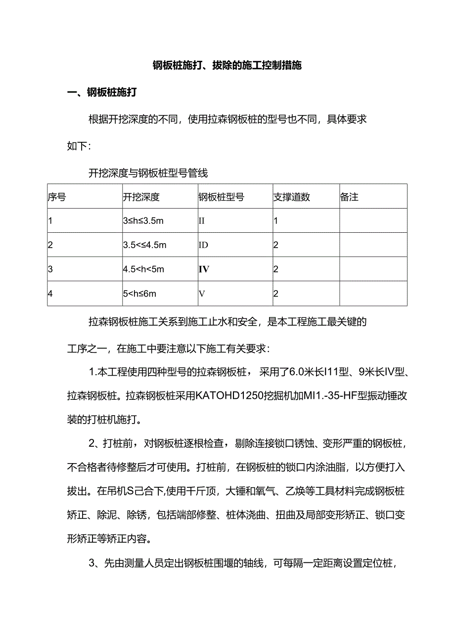 钢板桩施打、拔除的施工控制措施.docx_第1页