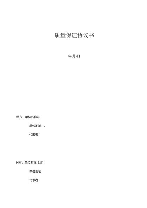 质量保证协议书.docx