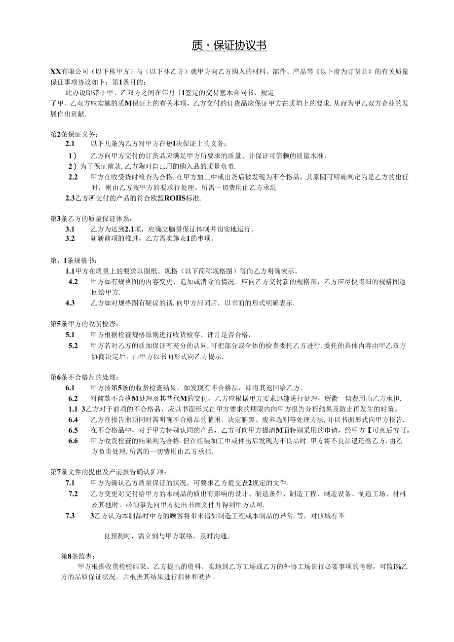 质量保证协议书.docx_第2页