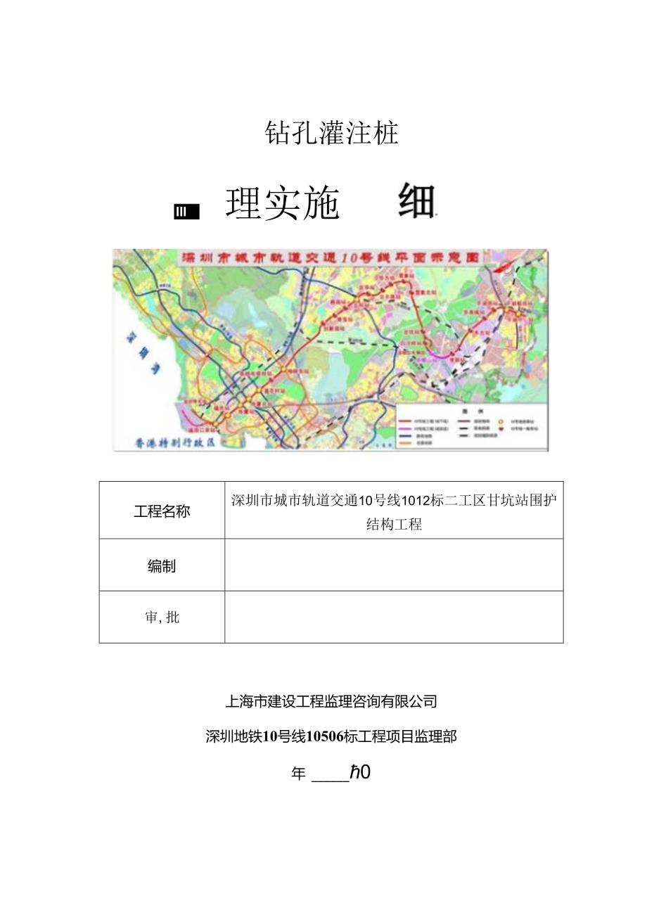 钻孔灌注桩监理细则（甘坑站）.docx_第1页