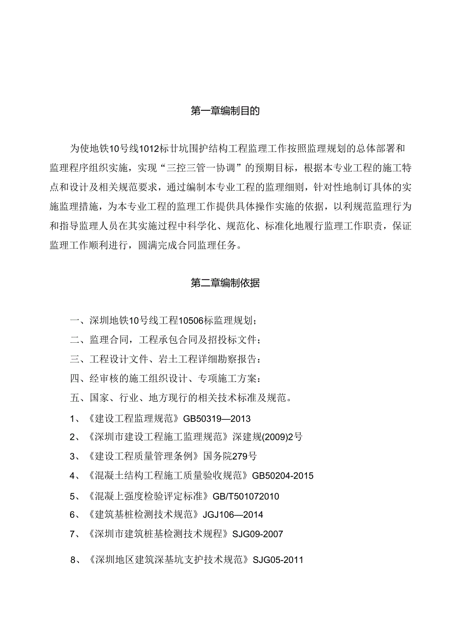 钻孔灌注桩监理细则（甘坑站）.docx_第2页