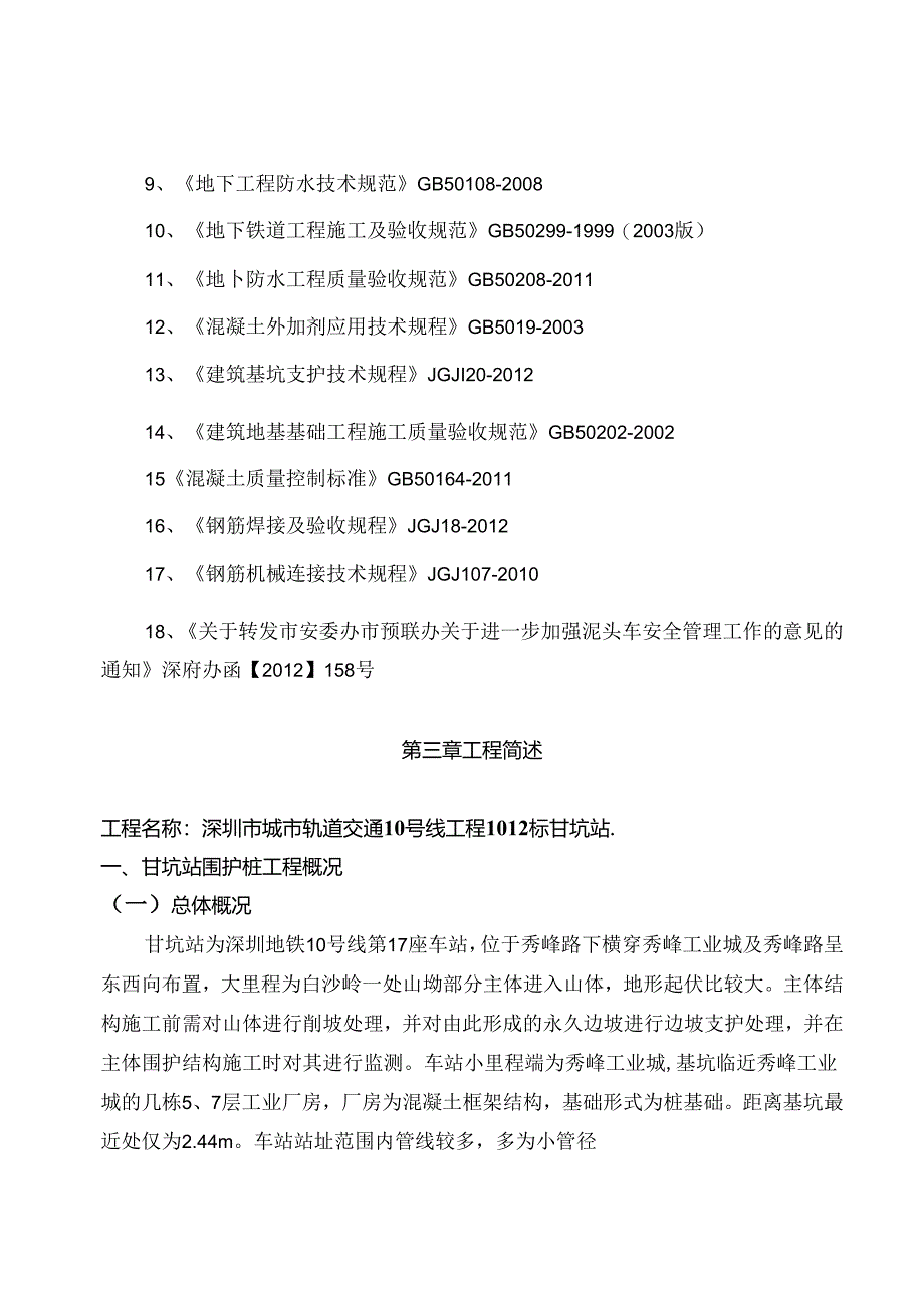 钻孔灌注桩监理细则（甘坑站）.docx_第3页