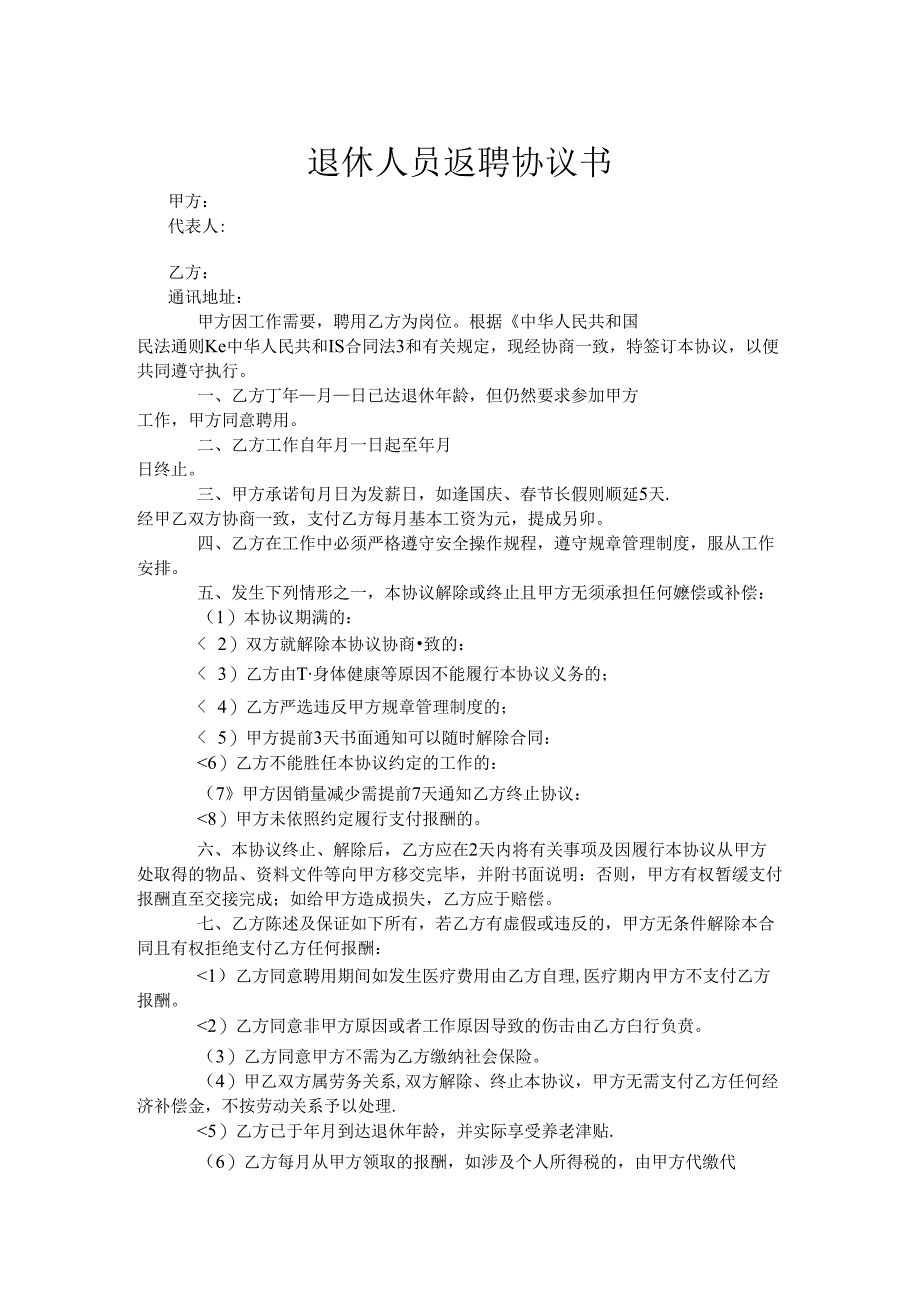 退体返聘协议参考模板5份.docx_第1页