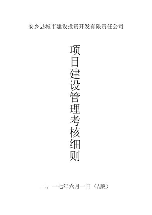 项目建设管理考核细则.docx