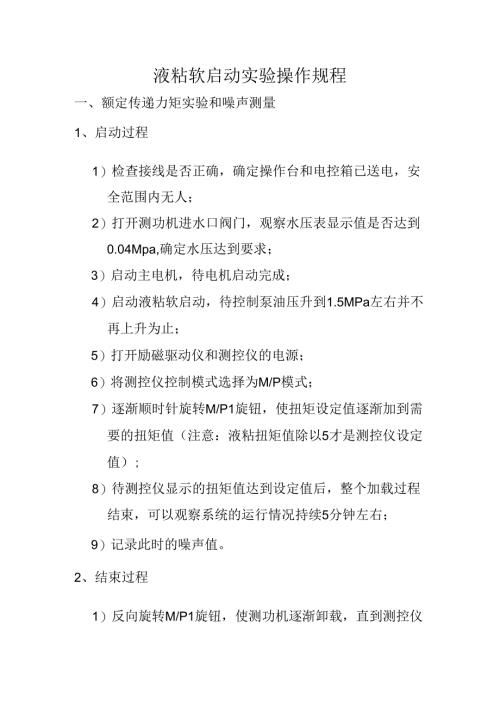 液粘软启动实验室操作规程.docx