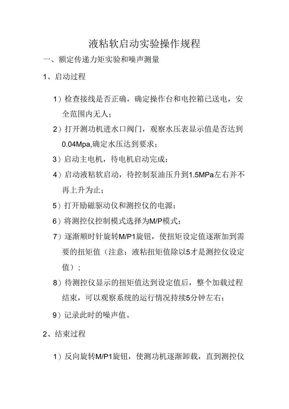 液粘软启动实验室操作规程.docx_第1页