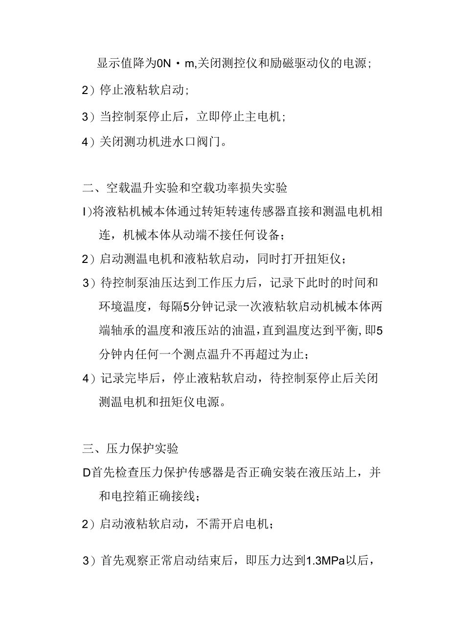 液粘软启动实验室操作规程.docx_第2页