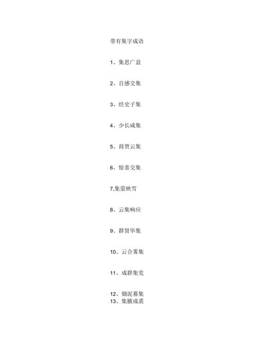 带有集字成语.docx