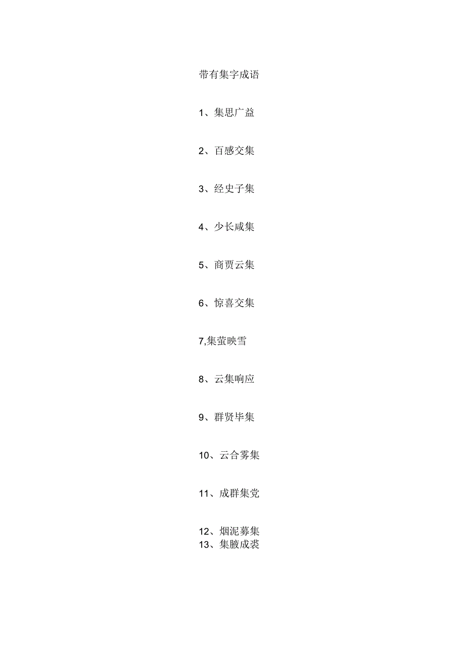 带有集字成语.docx_第1页