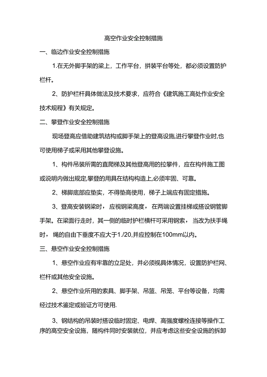 高空作业安全措施.docx_第1页