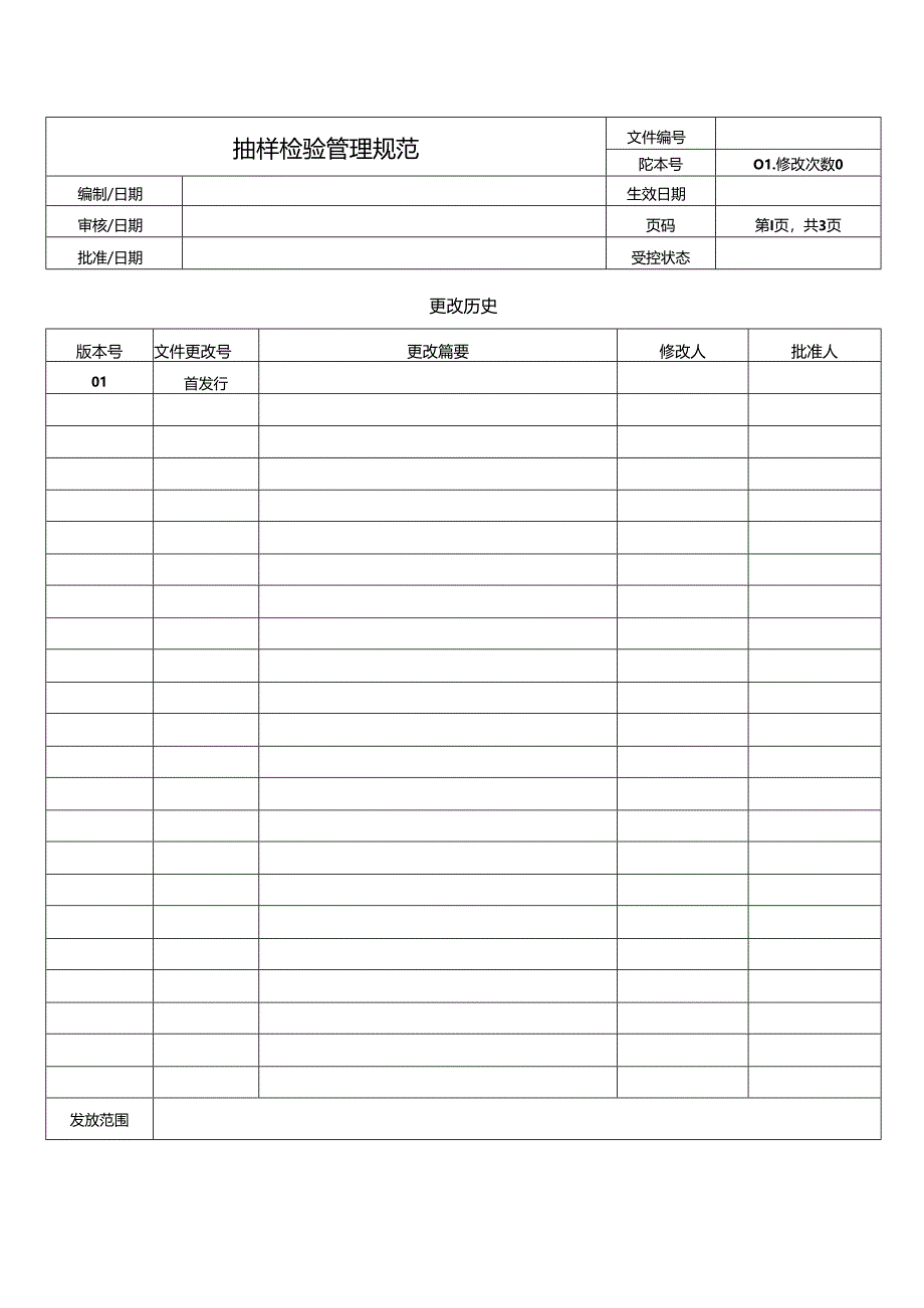 抽样检验管理规范.docx_第1页