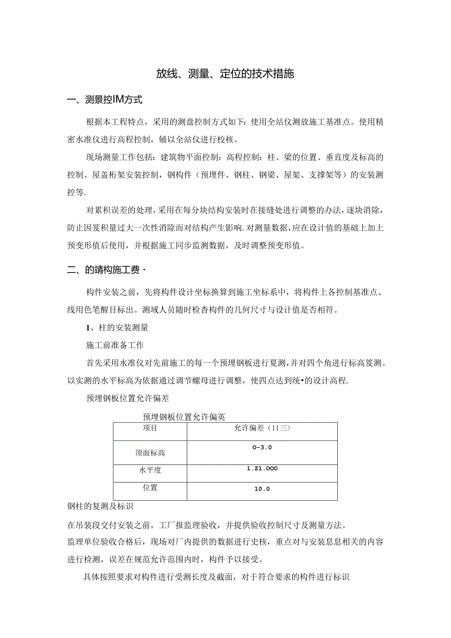 放线、测量、定位的技术措施.docx_第1页