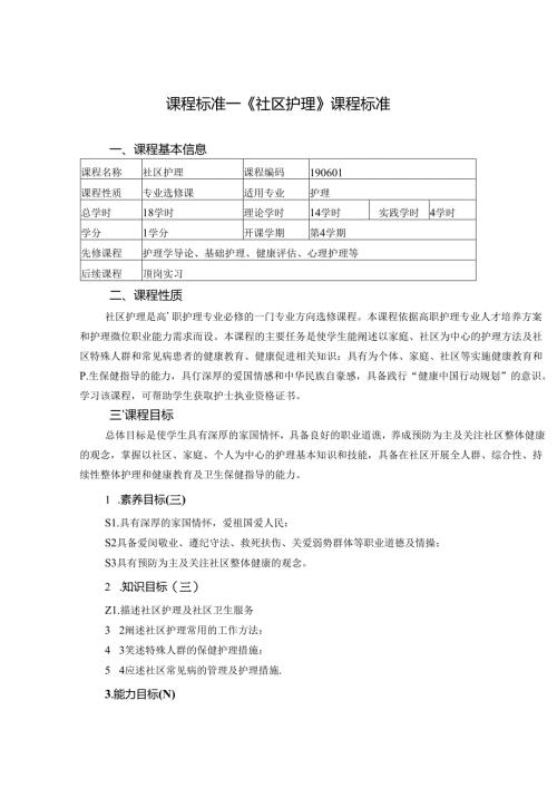 职业技术学院《社区护理》课程标准.docx
