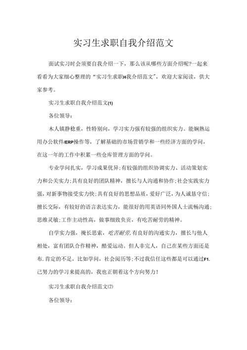 实习生求职自我介绍范文.docx