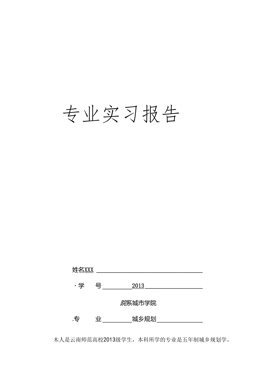 城乡规划专业实习报告.docx_第1页