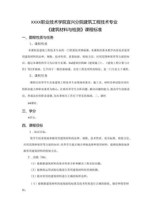 建筑工程技术专业《建筑材料与检测》课程标准.docx