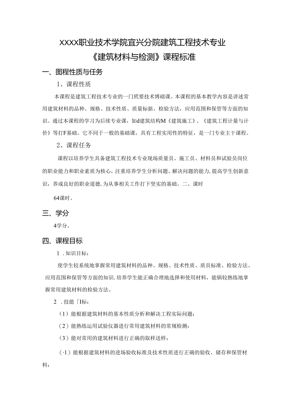 建筑工程技术专业《建筑材料与检测》课程标准.docx_第1页