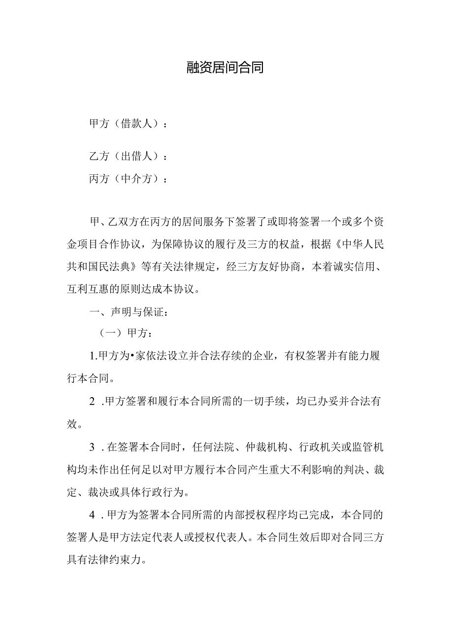 融资居间合同.docx_第1页