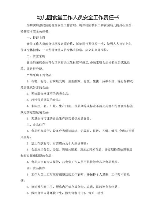幼儿园食堂工作人员安全工作责任书.docx