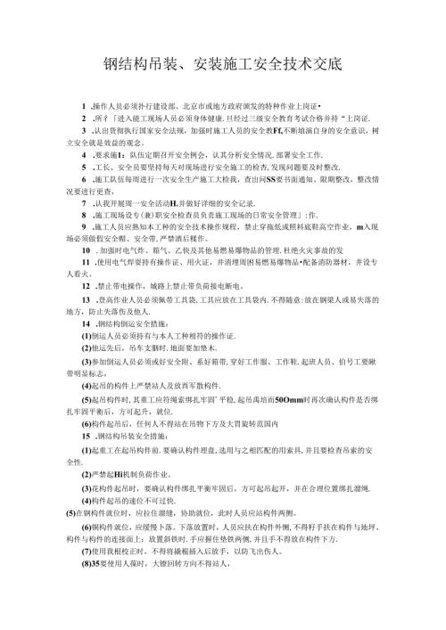钢结构吊装、安装施工安全技术交底.docx
