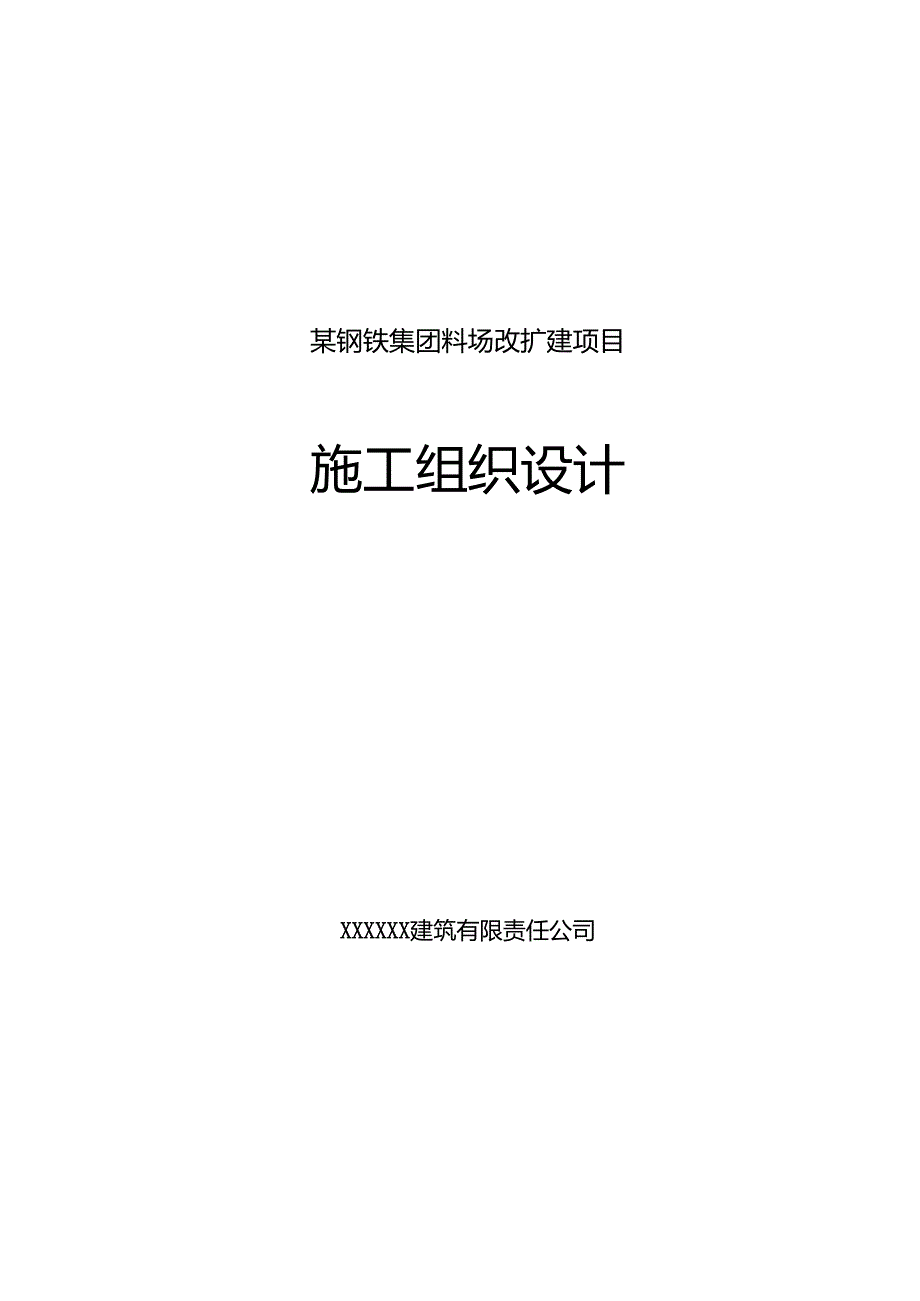 某钢铁集团料场改扩建项目钢结构工程施工组织设计.docx_第1页