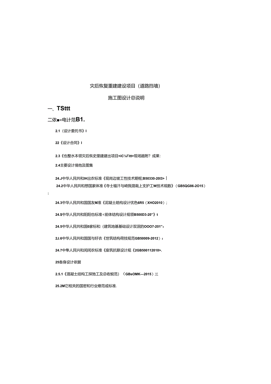 灾后恢复重建建设项目（道路挡墙）施工图设计总说明.docx_第2页