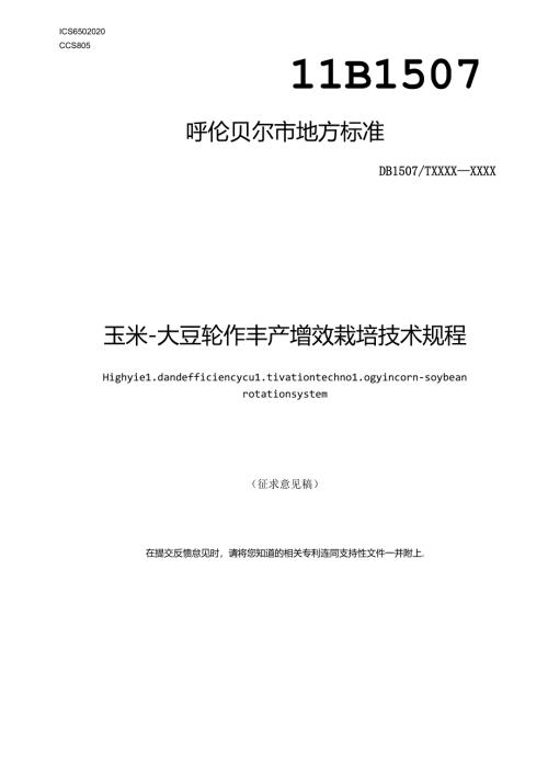 玉米-大豆轮作丰产增效栽培技术规程.docx