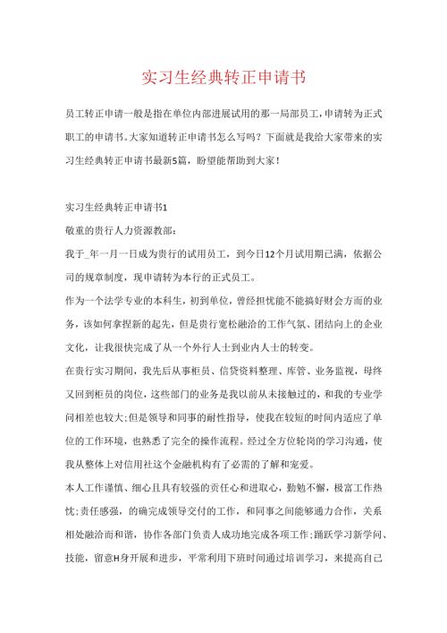 实习生经典转正申请书.docx