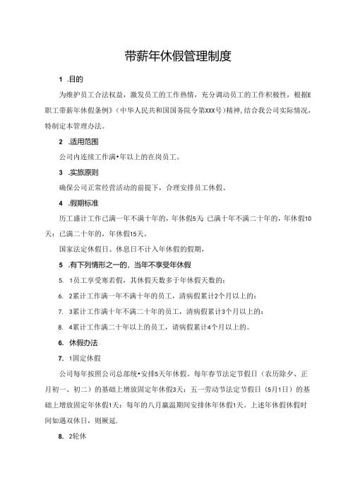 带薪年休假管理制度.docx