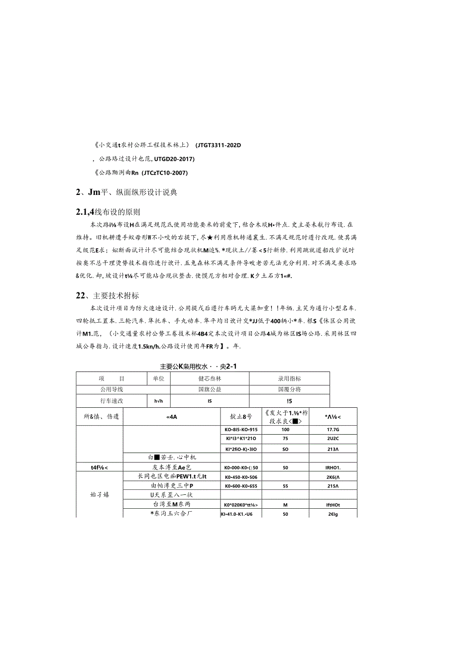 重点区域森林草原防火道路建设项目路线设计说明.docx_第2页