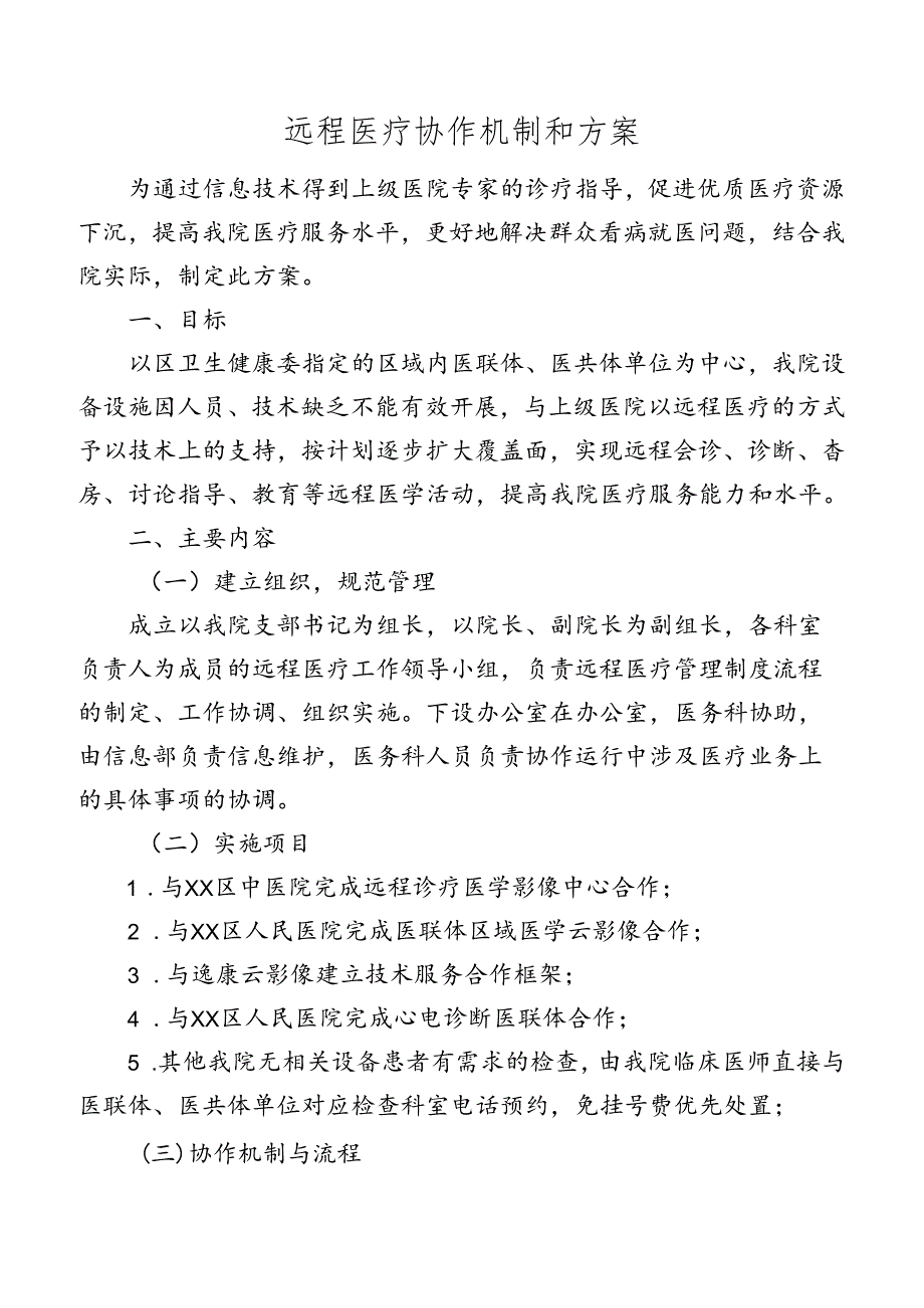 远程医疗协作机制和方案.docx_第1页