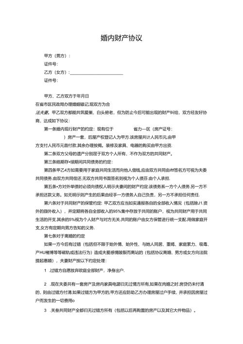 夫妻婚内财产协议书参考范本（5篇）.docx