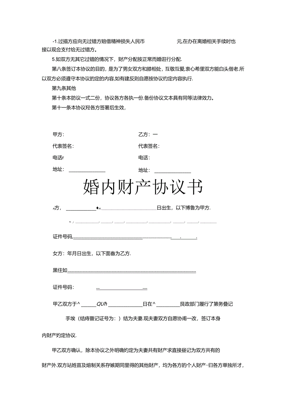 夫妻婚内财产协议书参考范本（5篇）.docx_第2页