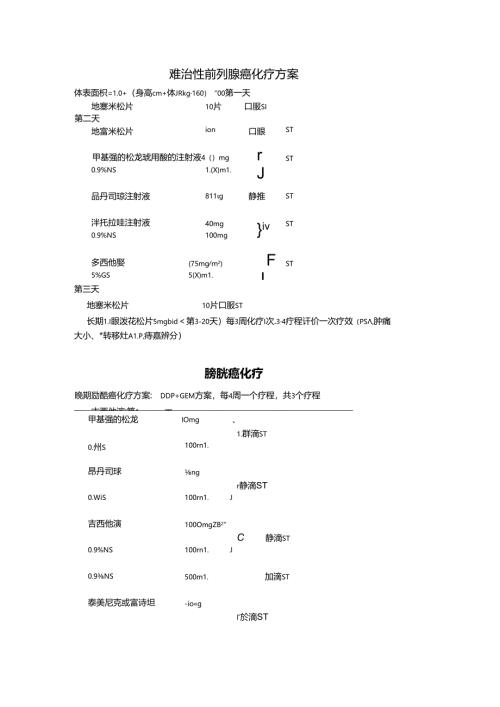 泌尿科化疗方案.docx
