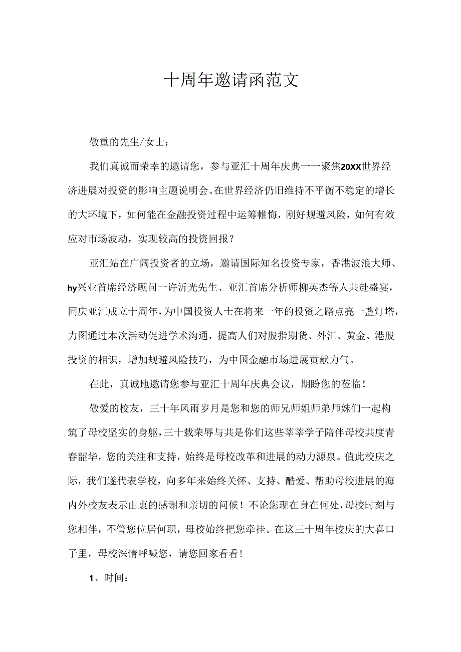 十周年邀请函范文.docx_第1页