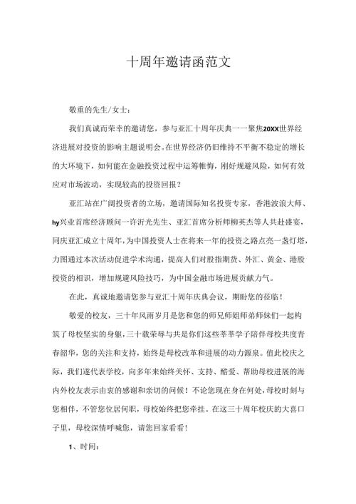 十周年邀请函范文.docx