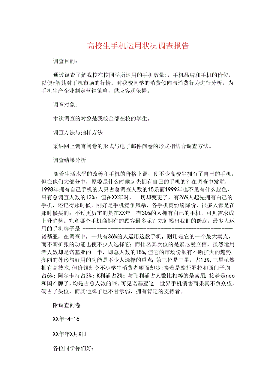 大学生手机使用情况调查报告与大学生手机调查报告汇编.docx_第1页
