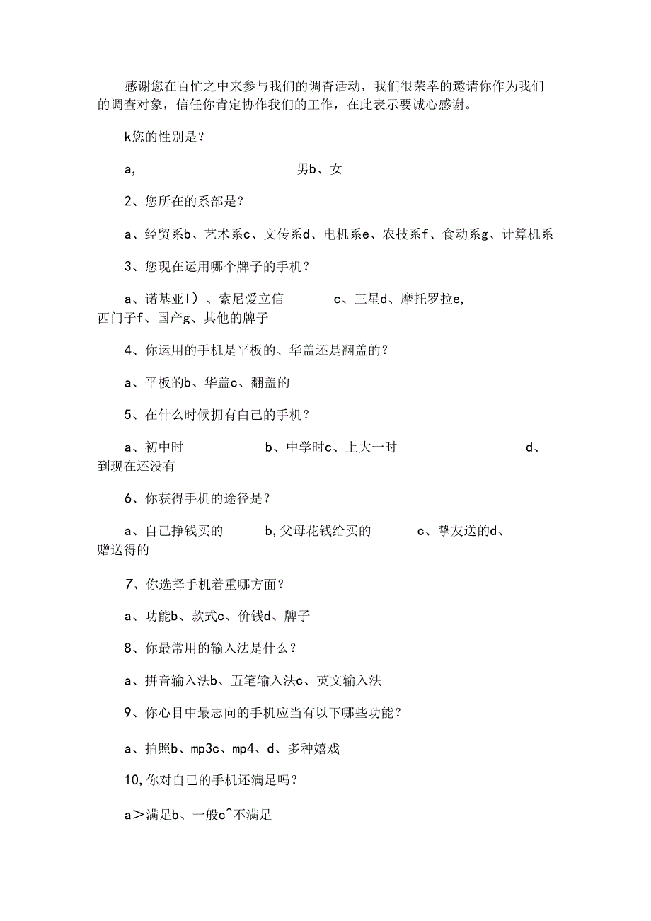 大学生手机使用情况调查报告与大学生手机调查报告汇编.docx_第2页