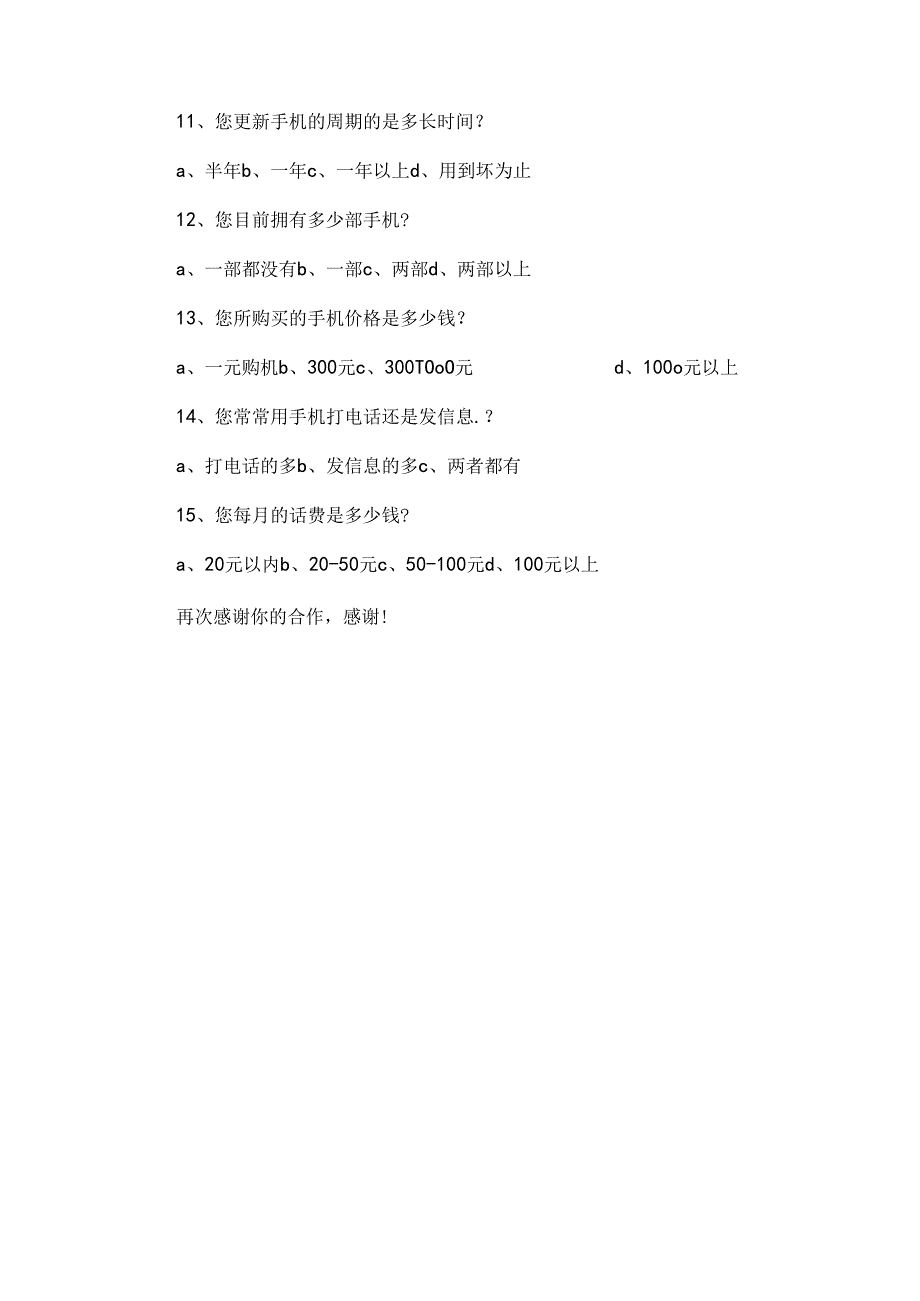 大学生手机使用情况调查报告与大学生手机调查报告汇编.docx_第3页