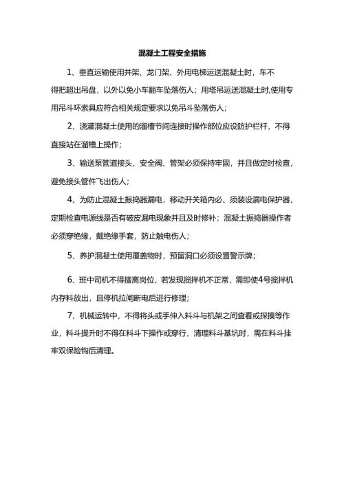 混凝土工程安全措施.docx