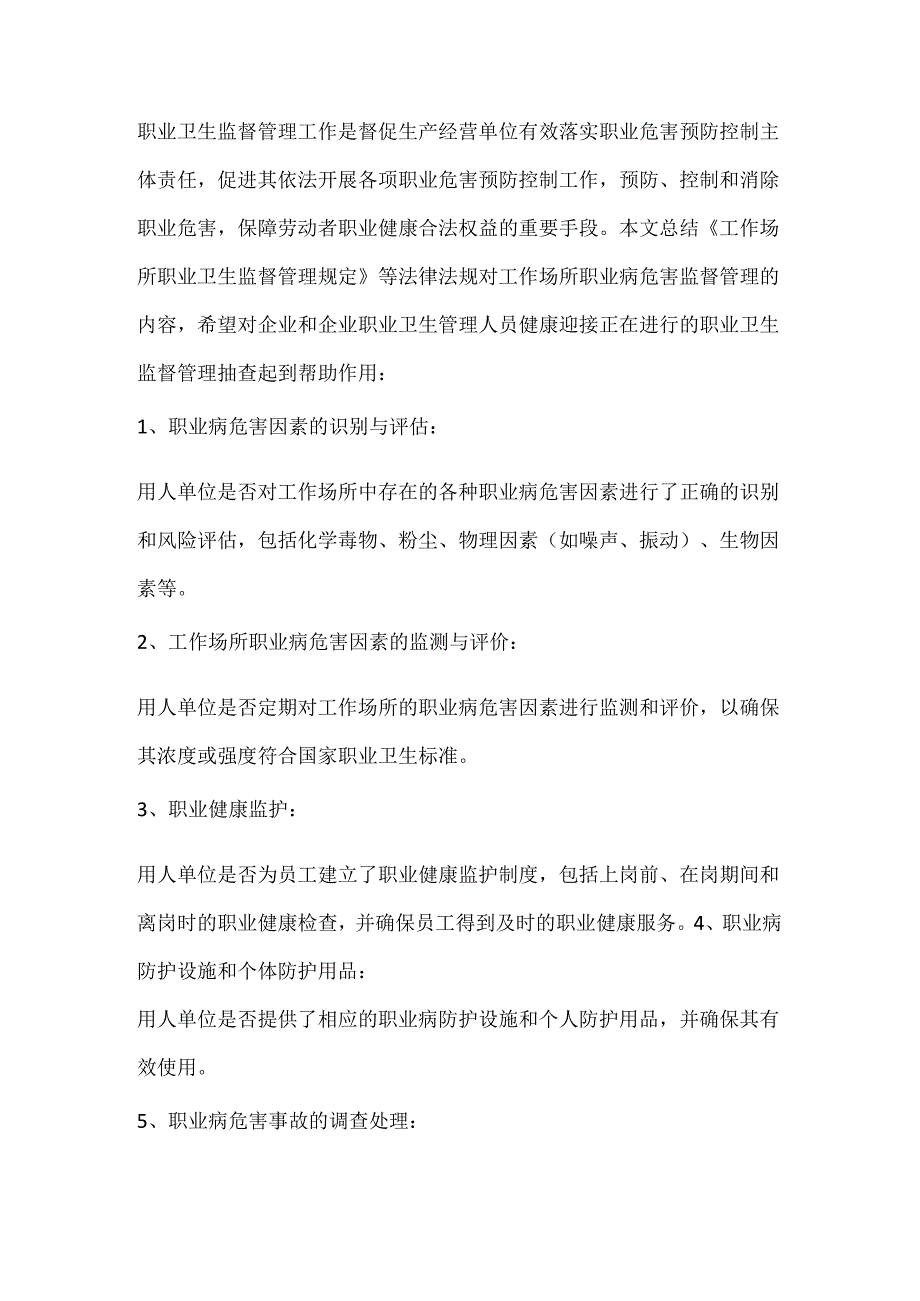 工作场所职业病危害监督管理的内容.docx_第1页