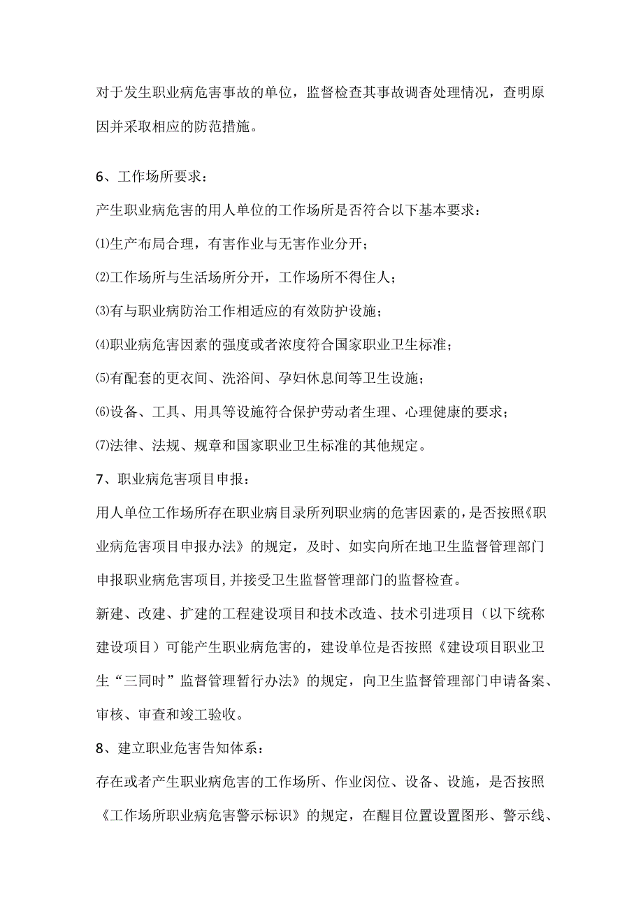 工作场所职业病危害监督管理的内容.docx_第2页