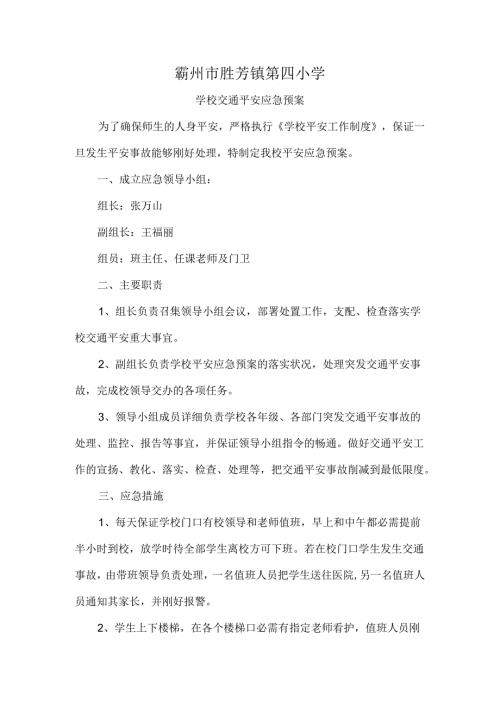 学校交通安全应急预案.docx