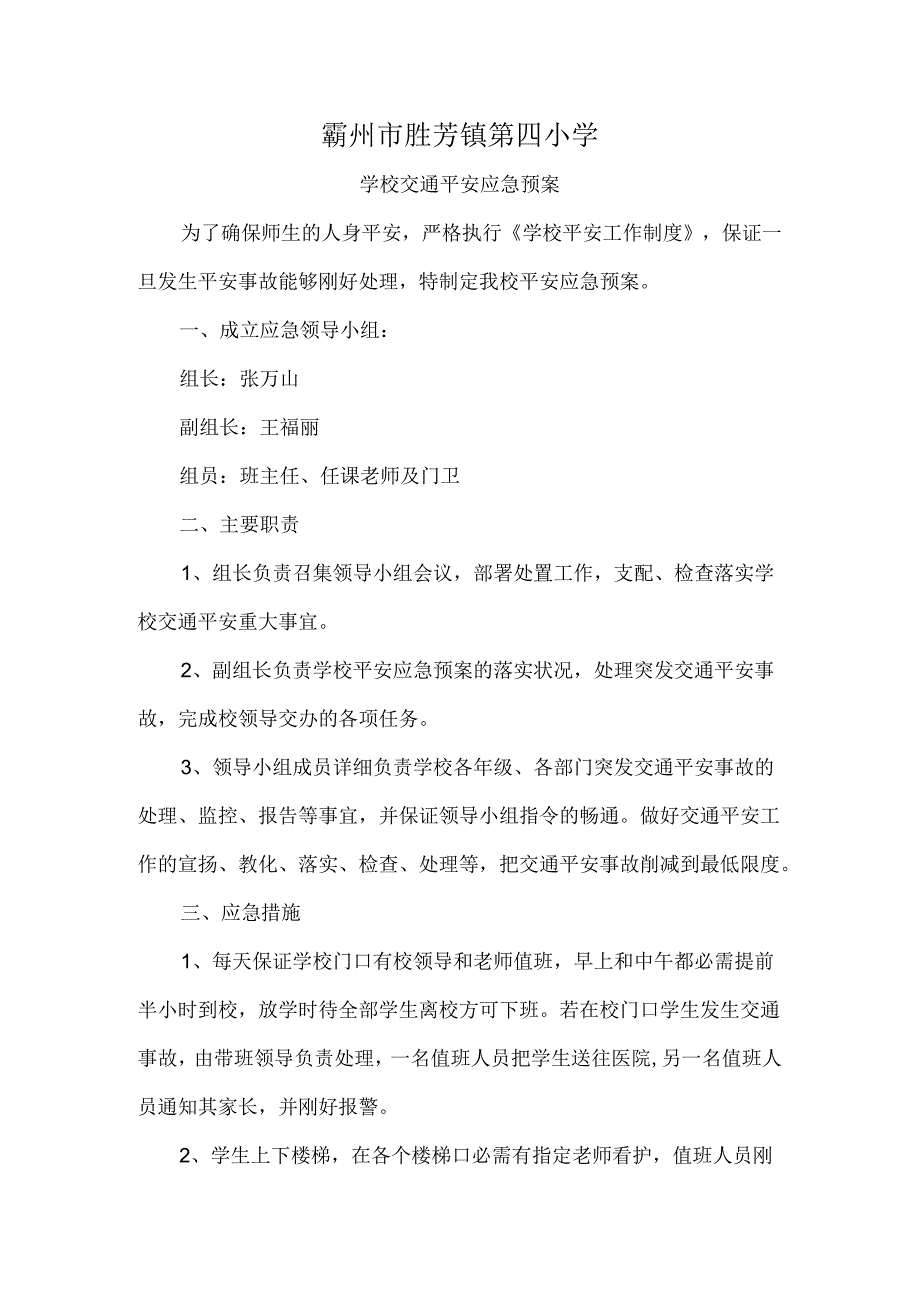 学校交通安全应急预案.docx_第1页