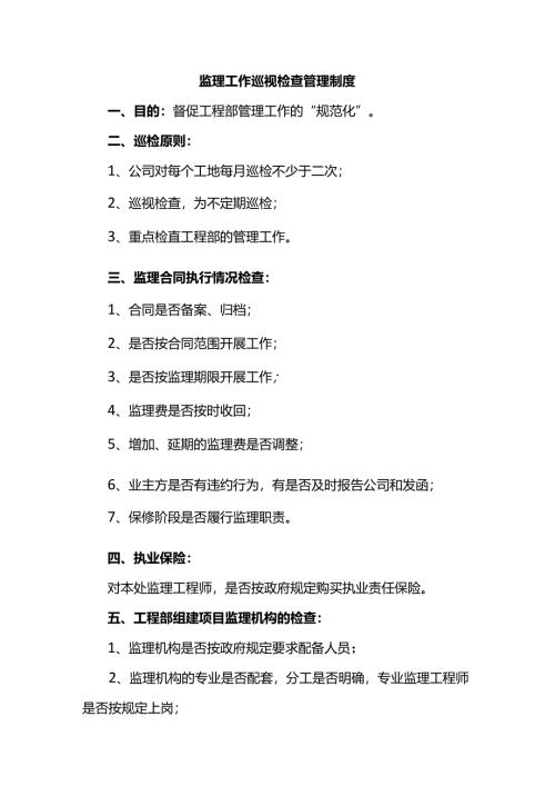 监理巡视检查管理制度.docx