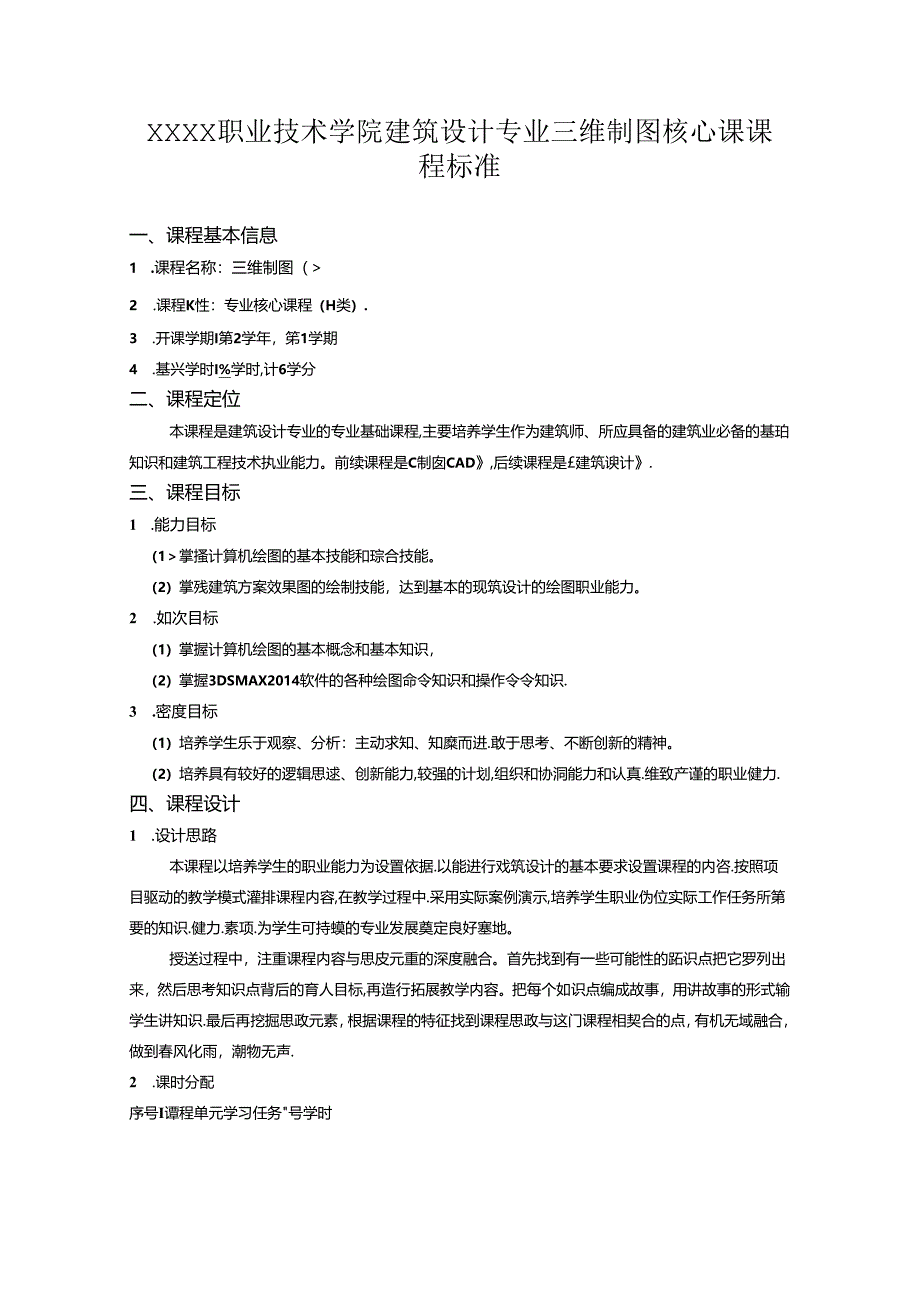 职业技术学院建筑设计专业三维制图核心课课程标准.docx_第1页